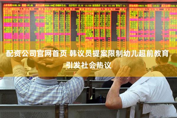 配资公司官网首页 韩议员提案限制幼儿超前教育 引发社会热议