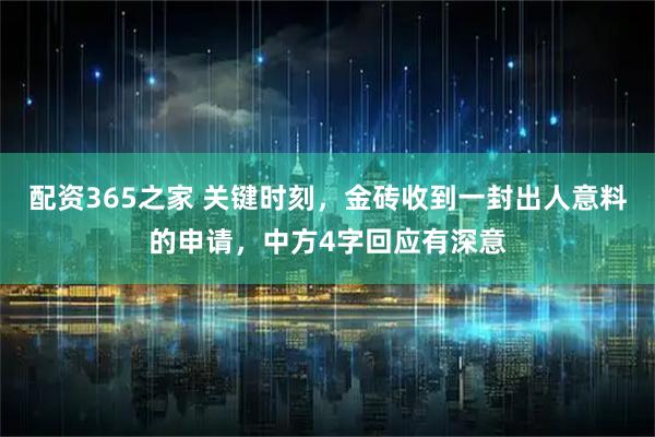 配资365之家 关键时刻，金砖收到一封出人意料的申请，中方4字回应有深意